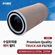 스카니아 덤프트럭 에어 필터 SCANIA OLD 21.5TON 23TON
