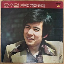 중고LP) 윤수일 2집 - 잊지마세요/갈대