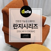 디자인몬스터 란지시리즈 기능성 스웨이드 쇼파 쿠션 의자 친환경 항균원단 두꺼운원단 쇼파원단 발수원단 방오원단 발수패브릭, 오스카, 814