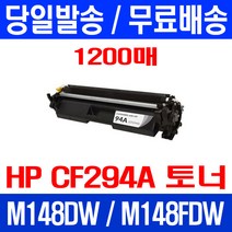무료배송토너 CF294A 94A 1200매 LASERJET PRO MFP M148DW M148FDW 프린터 휴렛 팩커드 카트리지 잉크젯 복합기 복사기 무선 추천, 1개입, CF294A 1200매 호환 토너 정품품질