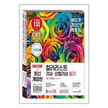 이기적 컬러리스트 기사·산업기사 필기 기본서 (2024년용) / 영진.com[+사은품 / 빠 른 배 송 ]