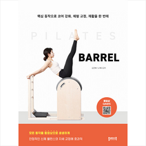 플레이북 필라테스 바렐 PILATES BARREL +미니수첩제공, 김은혜
