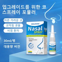 HEALMUSZ 비염 스프레이 어린이 비염 스프레이 알레르기 비염 스프레이 재채기 콧물 코막힘 완화 30ml, 1