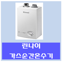 린나이 중고 가스온수기 중형, 14BF-도시가스