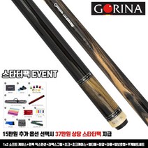 고리나큐 흑백단 스트레이트 개인큐가방 고리나쵸크 고리나개인큐 DS산체스팁 강동궁팁 개인선수용팁 개인용팁 까무이팁