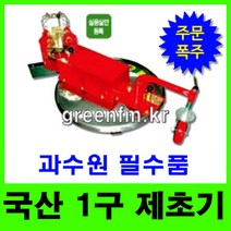그린농기계 과수원 제초기 관리기부착 1구제초기 풀베기