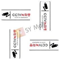 CCTV녹화중 CCTV경고판 업소씨씨티비 빌라CCTV CCTV작동 업소용CCTV CCTV알림판 식당씨씨티비 아파트현관CCTV 상가CCTV