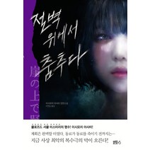 절벽 위에서 춤추다, 블루홀식스(블루홀6), 이시모치아사미
