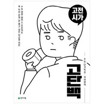 [천재교육] 고단백 고등 국어영역 고전시가 수능 단기특강 2023, 없음