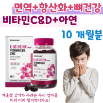 비타민C 비타민D 활력 비타민 바이타민 Vitamin C D 면역 아연 엘더베리 맛 하루 2꾸미 항산화 영양소 뼈 건강 도움 면역 기능 10대 공부 간식 수험생 고등학생 중학생, 10달치, 3000mg x 70정 (하루2구미)