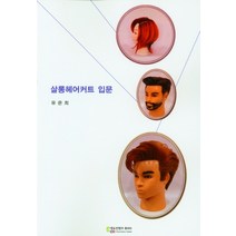 살롱헤어커트 입문, 유은희 저, 에듀컨텐츠휴피아