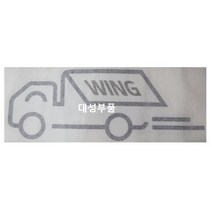 대성부품/WING 스티커/테이프/1톤/윙바디/특장차/윙바디 스티커/데칼/옆문/화물차/봉고3/포터2/화물차/트럭/택배차량/용달/시트지/문짝스티커, WING 스티커(좌측)