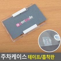 주차케이스 주차카드케이스 출입증케이스 주차증케이스 하이패스카드, 테이프
