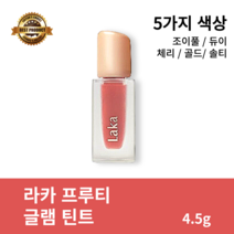 [본사정품] 라카 프루티 글램 틴트 4.5g LAKA FRUITY GLAM TINT 조이풀 듀이 체리 콜드 솔티, 104_체리