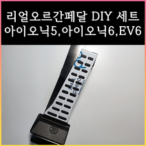 아이오닉5오르간페달 아이오닉6오르간페달 EV6오르간페달, G80페달, 브레이크커버추가안함