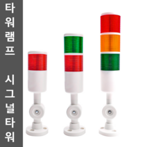 타워램프 시그널타워 경광등 알람 경고음 led 24v