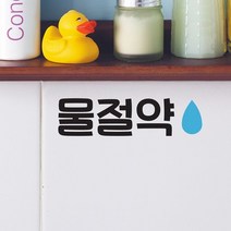 귀여운 물절약 스티커.코이핀즈, 흰색|small