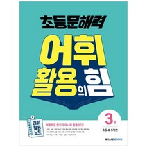 [메가스터디] 초등 문해력 어휘 활용의 힘 3 어휘력은 암기가 아, 없음