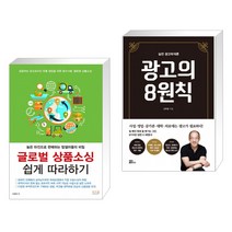 (서점추천) 글로벌 상품소싱 쉽게 따라하기 + 실전 광고학개론 광고의 8원칙 (전2권)
