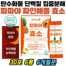 과식 육식 개선 발효 파파야 파인애플 곡식 효소 분말 단백질 탄수화물 분해 브로멜라인 파파인 식이섬유 인스턴트음식 육식 불규칙한식생활 운동부족 회사원 어린이 성인 추천 효능, 1개