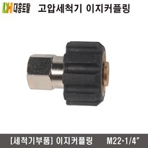 [고압세척기부품]이지커플링 M22 X 1/4인치