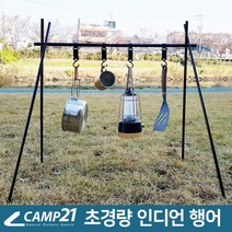 캠프21 경량 인디언행어 (감성캠핑 캠핑 삼각대), 블랙