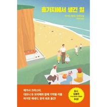 휴가지에서 생긴 일, 마거릿 케네디 저/박경희 역, 복복서가
