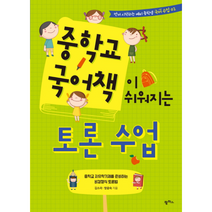 중학교국어책이쉬워지는 토론수업 02 먼저시작하는예비중학생국어수업, 상품명