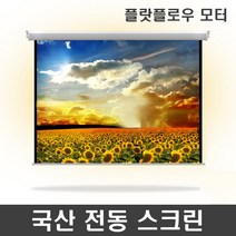 엠포유 국산 전동스크린 TP-OS CM원단 프로젝터 자동 빔스크린, 60인치+유선스위치