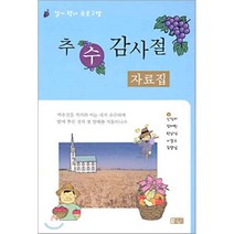 추수감사절 자료집, 은혜출판사