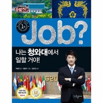 JOB 나는 청와대에서 일할거야 35 직업체험학습만화, 상품명