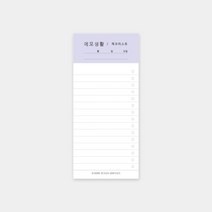리훈 메모생활 떡메모지, 라일락