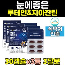 건조한 눈 건강 더블업 오메가3 루테인 플러스 3통 지아잔틴루테인 노화 지아잔틴 캡슐 비타민