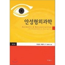 안성형외과학, 군자출판사, 백봉수,박대환 공저
