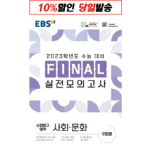 한국교육방송공사 EBS FINAL 실전모의고사 사회탐구영역 사회 문화 (2022년)[한국교육방송공사], 사회영역