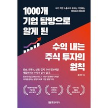 1000개 기업 탐방으로 알게 된 수익 내는 주식 투자의 원칙 : 방송 유튜브 신문 잡지 SNS 정보에만 매달려서는 수익이 날, 도서