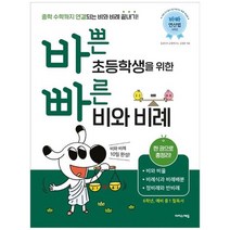 [이지스에듀] 바쁜 초등학생을 위한 빠른 비와 비례 비와 비율 비례식과 비례배분 정비례와 반, 없음