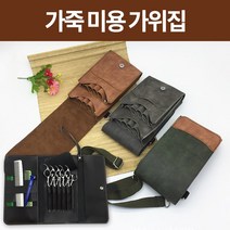 미스터홈 가죽 미용 가위집 가방 세트 커트, 1. 클러치 형