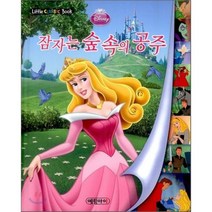 디즈니 세계명작 리틀클래식북 8 잠자는 숲 속의 공주, 편집부 저, 예림아이