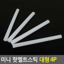 미니 핫멜트스틱 대형 4P 글루건접착제 핫멜트 글루건심 핫멜트스틱 미니접착제 본드총, 1개