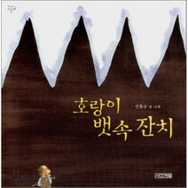 호랑이 뱃속 잔치, 사계절