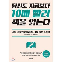 당신도 지금보다 10배 빨리 책을 읽는다 : 속독 챔피언이 알려주는 1일 10분 속독법, 좋은날들, 쓰노다 가즈마사 저/이해수 역