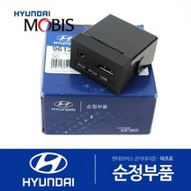 순정 AUX & USB 잭(961203X000) 아반떼MD 현대모비스 부품몰