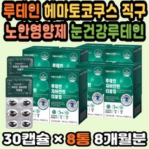 루테인추천 눈피로영양제 부모님건강식품 약국루테인 눈에좋은영양제 50대남성선물 눈시력 눈에좋은비타민 눈영양제추천 루테인음식 연말선물세트 루테인눈건강 루테인 헤마토코쿠스 노안영양제