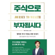 (박세익) 주식으로 부자됩시다 / 행복한 투자