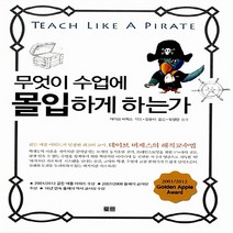 NSB9788994702353 새책-스테이책터 [무엇이 수업에 몰입하게 하는가] -골든 애플 어워드가 인정한 최고의 교사 데이브 버제스의 해적교수법--, 무엇이 수업에 몰입하게 하는가