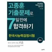 이노플리아 한국사능력검정시험 중급 고종훈기출문제로7일만에합격하기, One color | One Size, 9788950956264