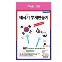 유니아트 DIY.103 부채 만들기 태극기 공작 21595EA