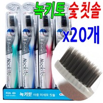 덴탈케어 약국판매용 녹키토 이중 미세모 숯 칫솔 20개 미국 FDA 인증제품 부드러운 둥근 특수 이중 미세모 시스템 0.18mm 치아와