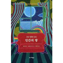 인간의 땅:꼬마 철학 동화, 주니어북스
